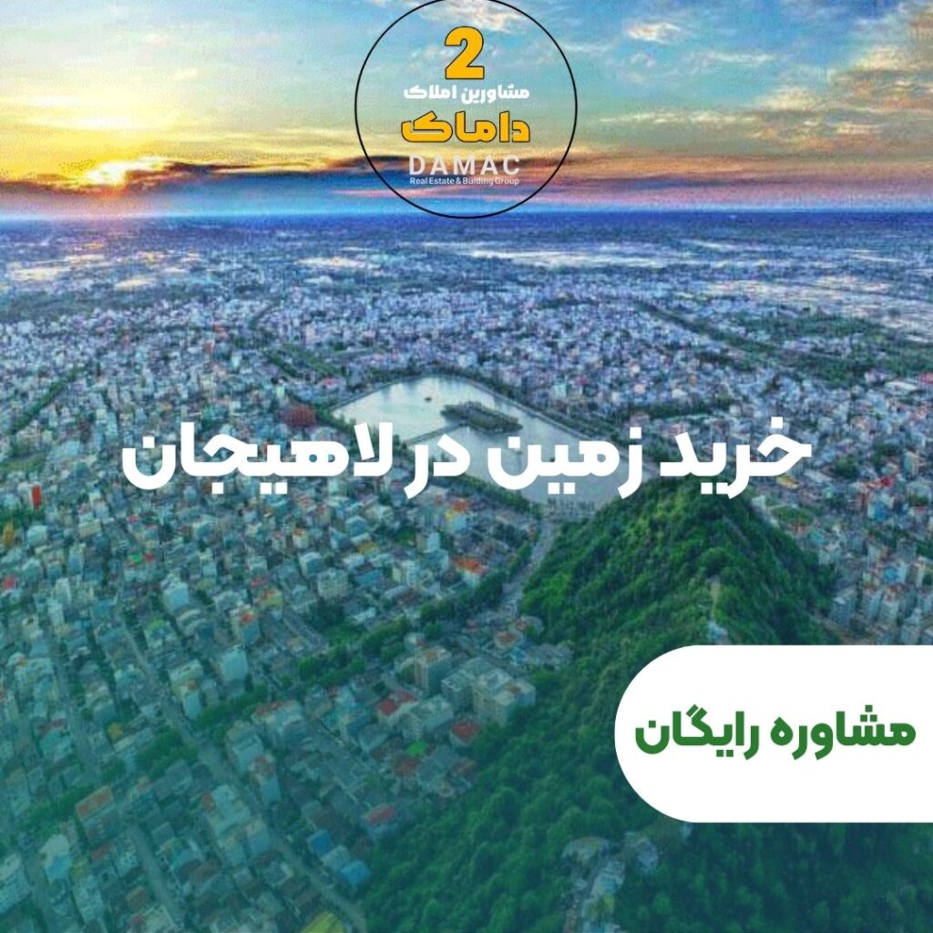 خرید زمین در لاهیجان - داماک
