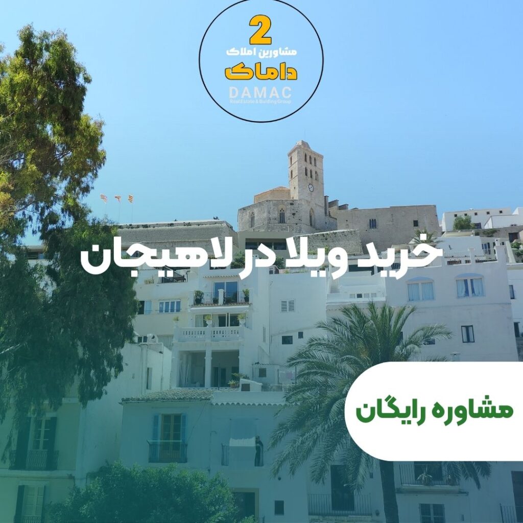 خرید ویلا در لاهیجان - داماک